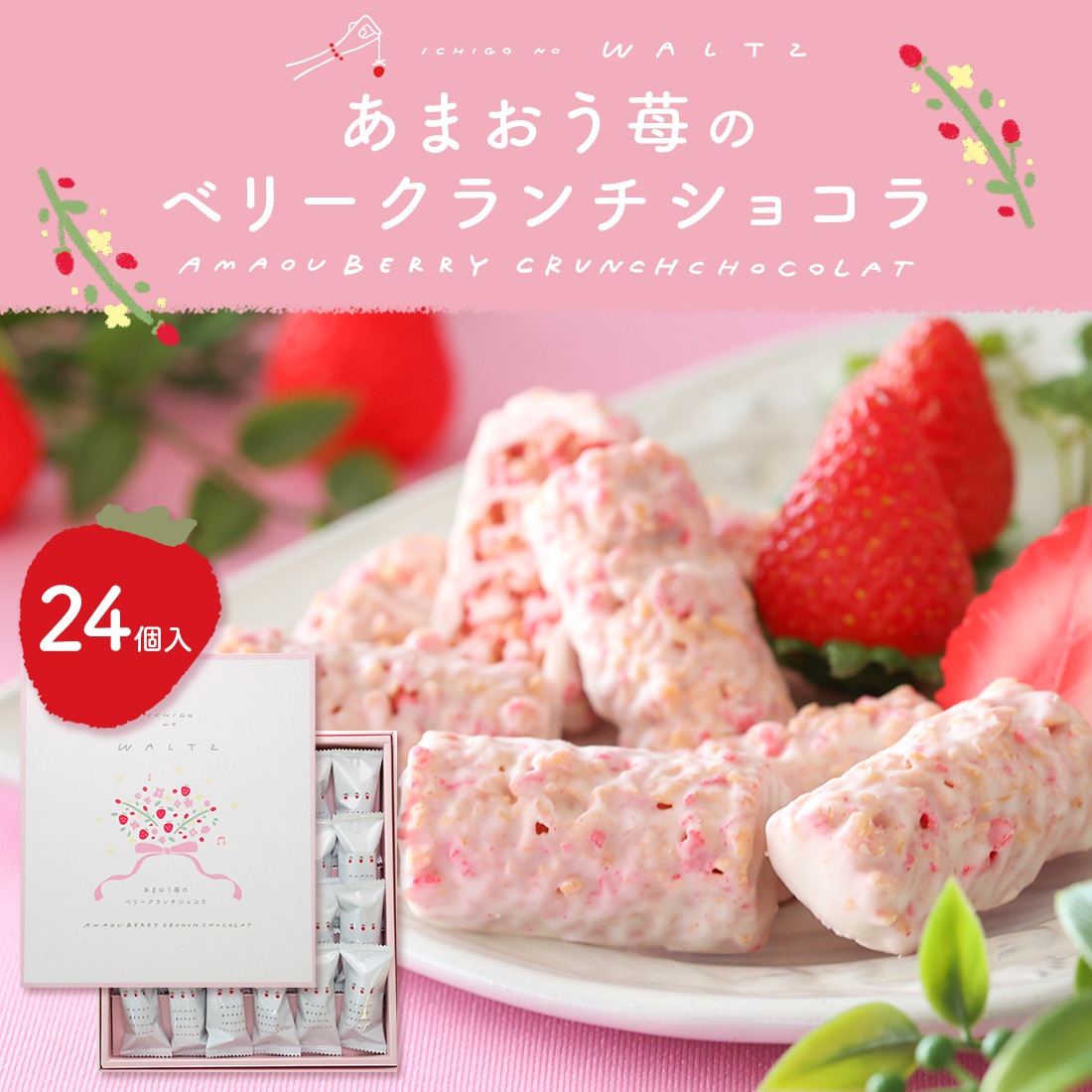 苺のワルツ あまおう苺のベリークランチショコラ 24個入 waltz 宅急便発送 常温発送 proper