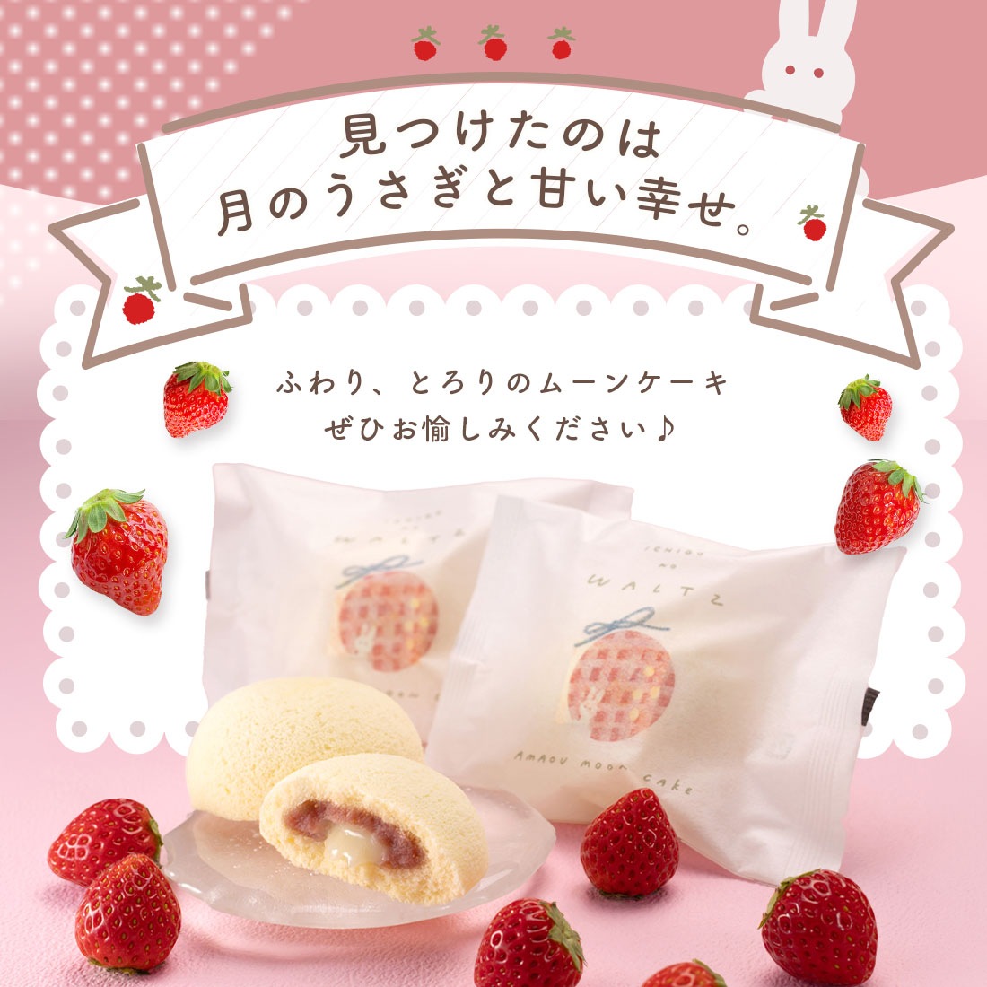 苺のワルツ あまおう苺のムーンケーキ 6個入 【5】 宅急便発送 proper