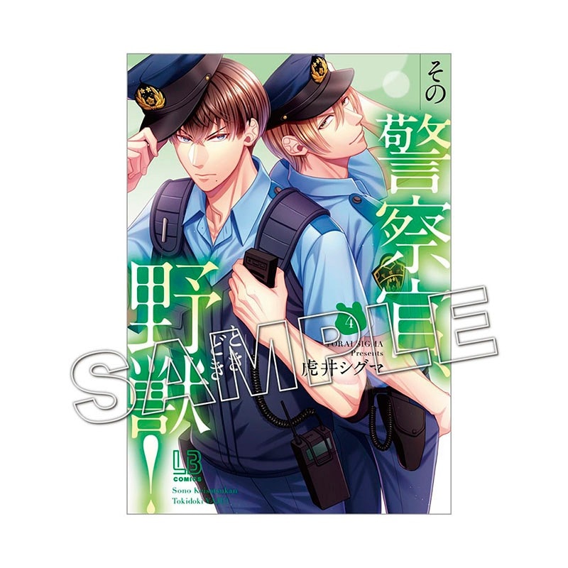 その警察官、ときどき野獣! 8.10 その警察官、ときどき野獣！』TVアニメ化が決定！ ひよりと熊野