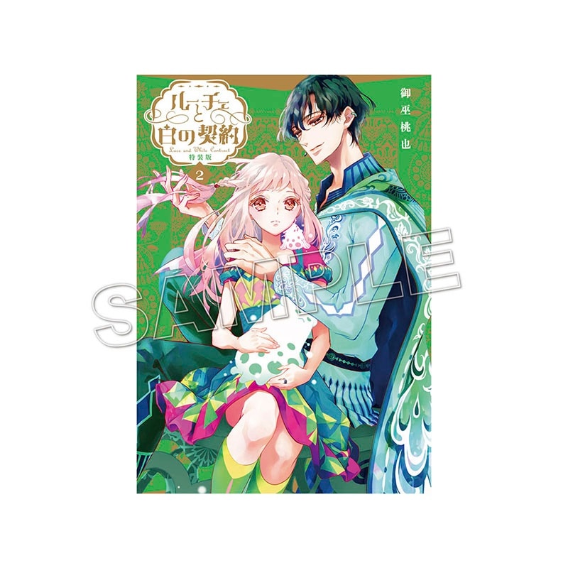 『ルーチェと白の契約』2巻、特装版& クリアポスターセット【2~3週間前後で順次発送】