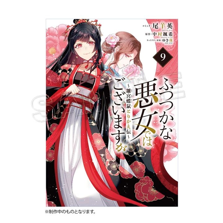 ふつつかな悪女ではございますが 既刊 1～10巻セット 全巻初版帯付き Amazon.co.jp: ふつつかな悪女ではございますが ~雛宮蝶鼠
