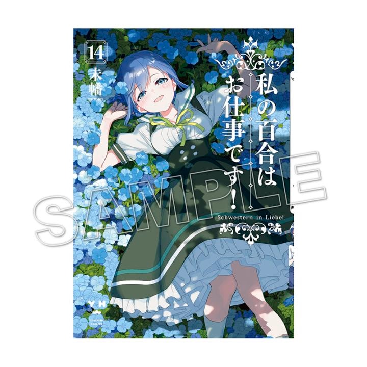 [百合] 百合是我的工作 14卷 封面