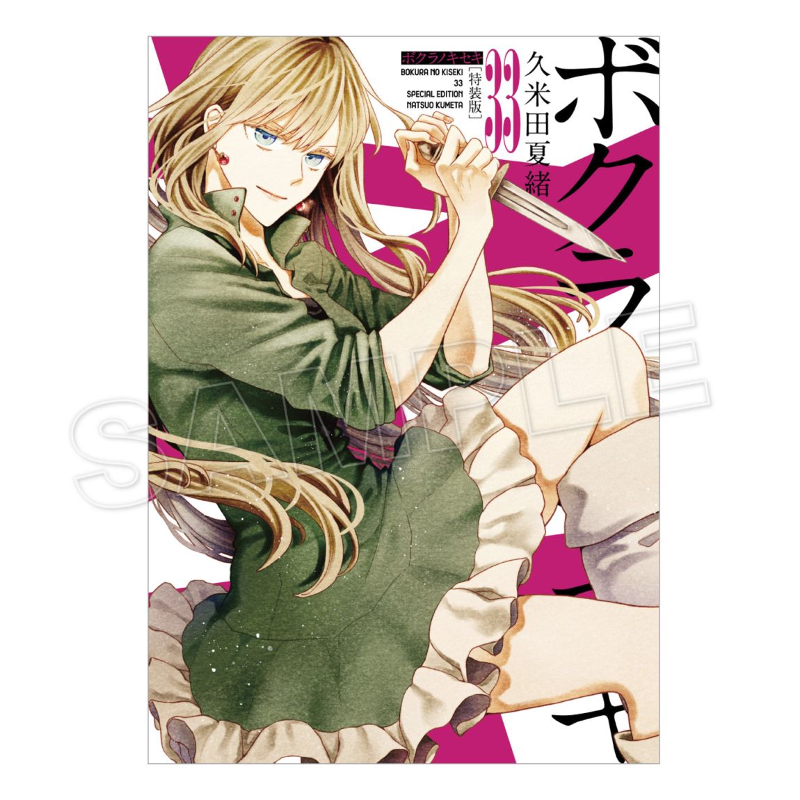 【予約販売】【限定セット】ボクラノキセキ33巻特装版＆おすわりアクリルスタンドセット【2025年12月上旬頃より発送予定】