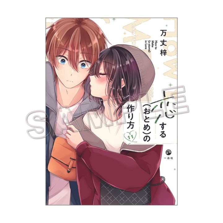 【予約販売】【購入特典付き】恋する(おとめ)の作り方（11）【2～3週間前後で順次発送】（tkh）