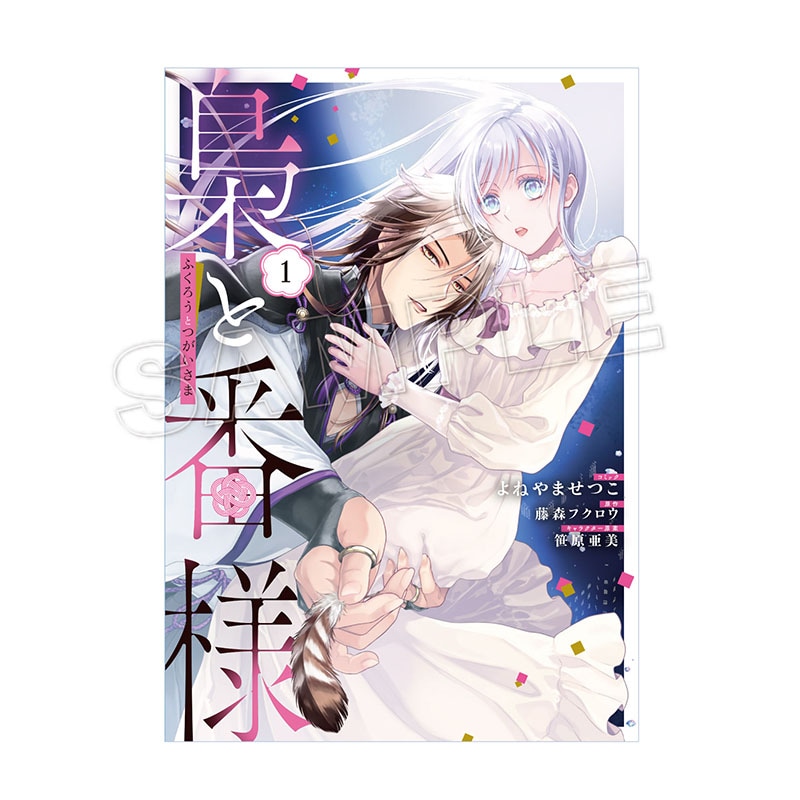 梟と番様 1 梟と番様: 1【電子限定描き下ろし付き】 (ZERO-SUMコミックス) | よね