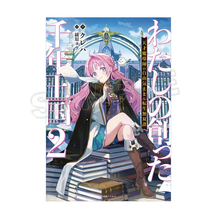 予約販売】【購入特典付き】わたしの創った千年王国（2）天才魔導師の