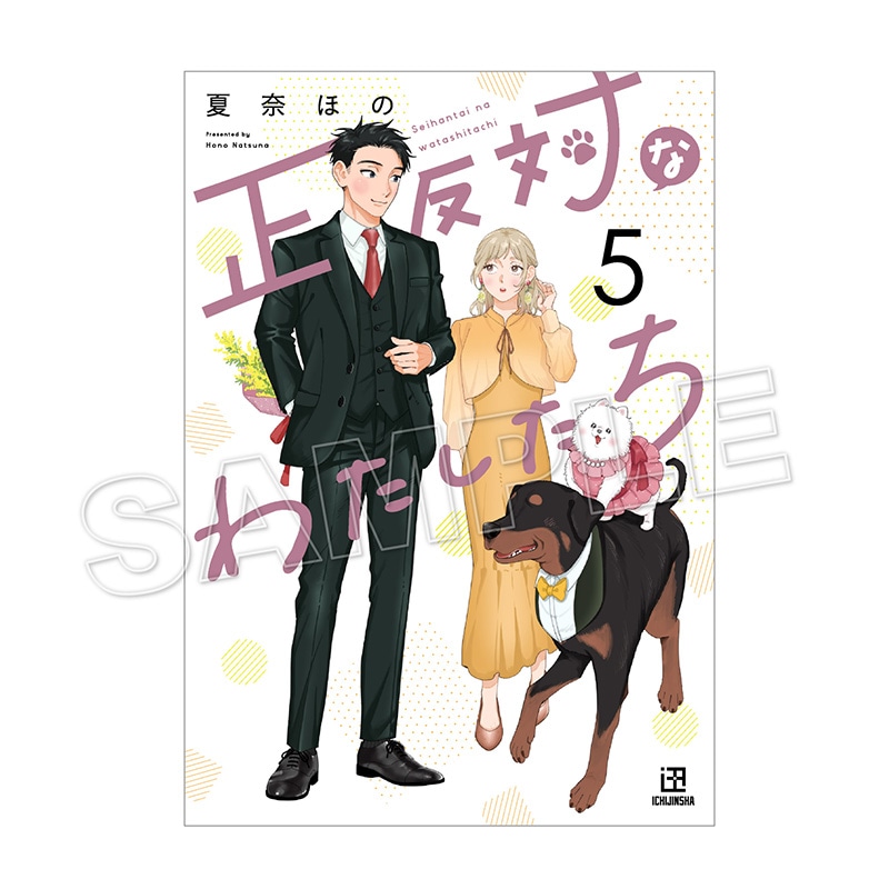 【予約販売】【限定セット】「正反対なわたしたち」5巻＆ミニトート【3月下旬頃発送予定】