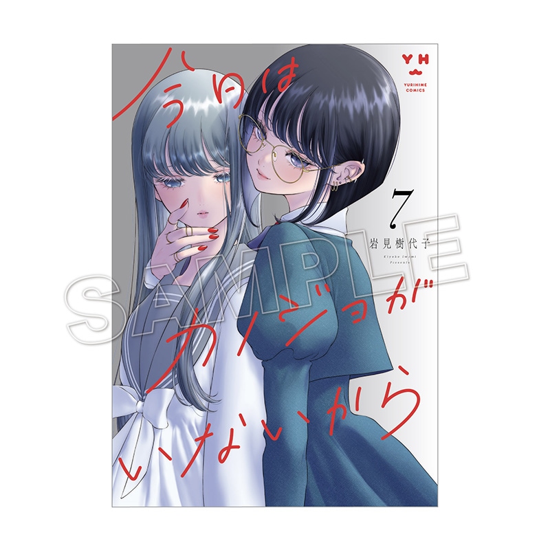 【予約販売】【購入特典付き】今日はカノジョがいないから（7）【2026年3月下旬頃お届け予定】（tkh）