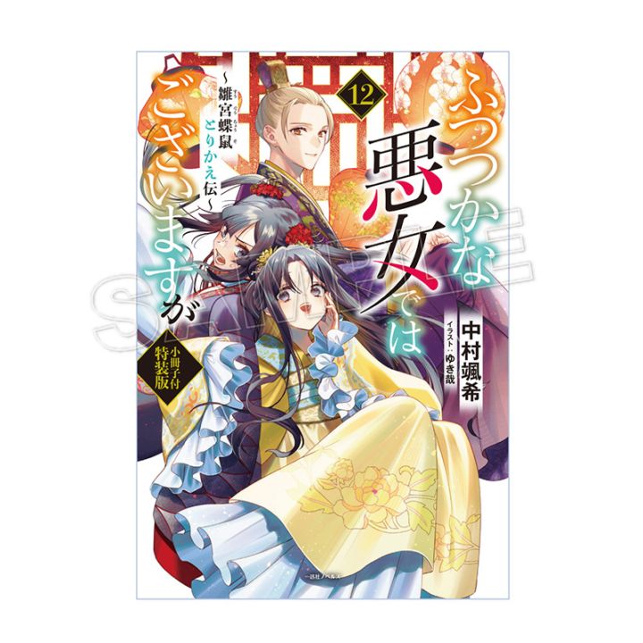 【予約販売】＜ノベルス＞ふつつかな悪女ではございますが ～雛宮蝶鼠とりかえ伝～（12）小冊子付特装版 ★同時購入特典あり★ 【2026年4月上旬頃お届け予定】[ネコポス対象外]（tkh）