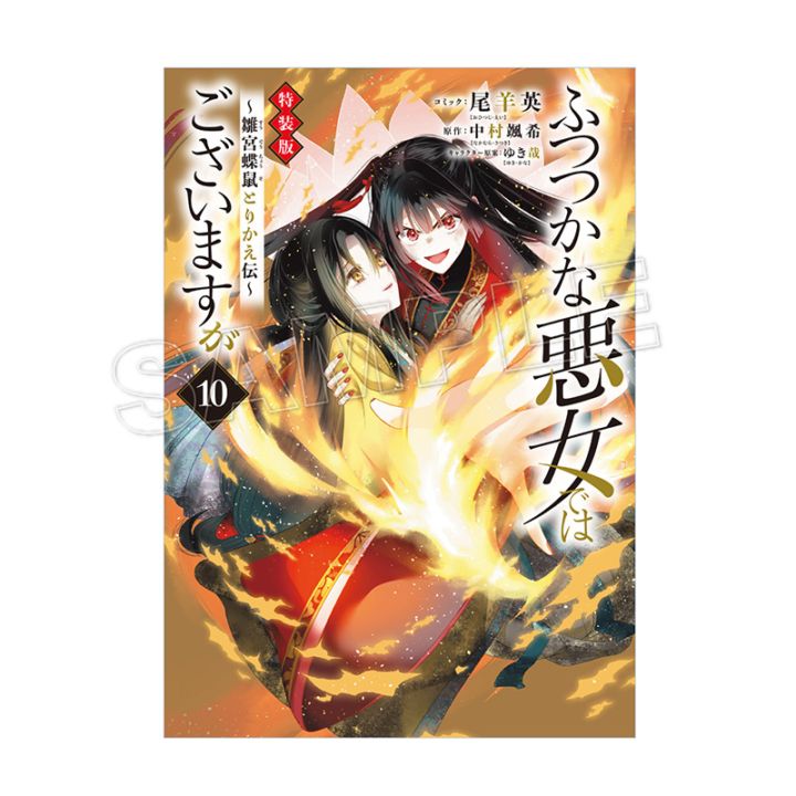 【予約販売】＜コミックス＞ふつつかな悪女ではございますが ～雛宮蝶鼠とりかえ伝～（10）特装版★同時購入特典あり★ 【2026年4月上旬頃お届け予定】（tkh）