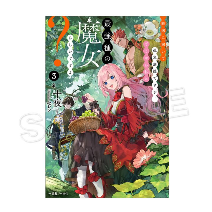 【予約販売】【購入特典付き】敵国に嫁いで孤立無援ですが、どうやら私は最強種の魔女らしいですよ？（3）【2026年4月上旬頃お届け予定】[ネコポス対象外]（tkh）