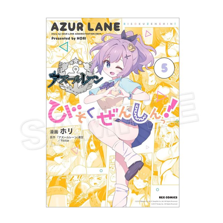 【予約販売】【購入特典付き】アズールレーン びそくぜんしんっ！（5）【2026年4月中旬以降順次お届け予定】（tkh）