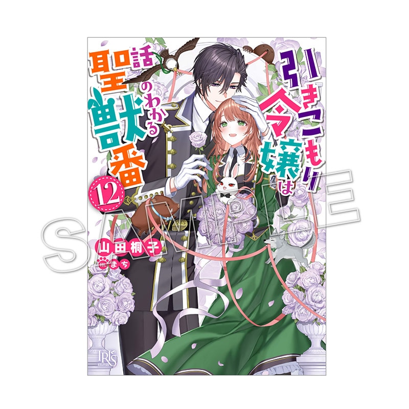 【予約販売】【購入特典付き】引きこもり令嬢は話のわかる聖獣番（12）【2026年4月下旬頃お届け予定】（tkh）