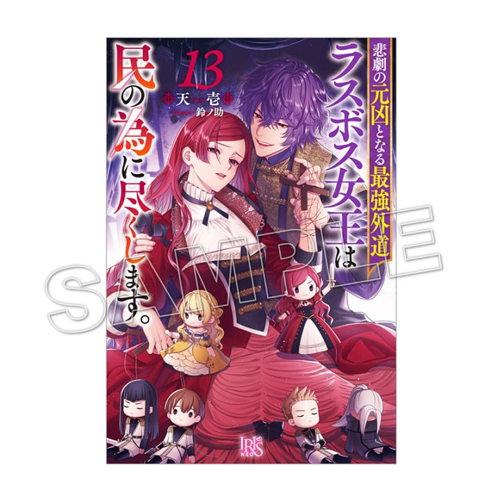 【予約販売】【購入特典付き】悲劇の元凶となる最強外道ラスボス女王は民の為に尽くします。（13）【2026年5月上旬頃お届け予定】（tkh）