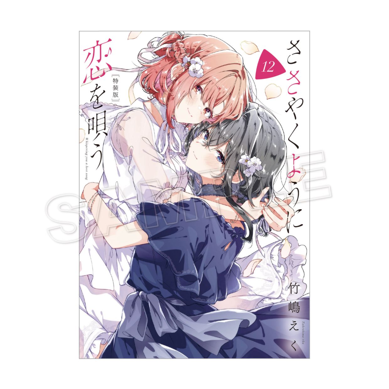 【予約販売】【購入特典付き】ささやくように恋を唄う（12）特装版【2026年4月下旬頃お届け予定】（tkh）