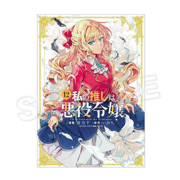 【予約販売】【購入特典付き】私の推しは悪役令嬢。（12）【2026年4月下旬頃お届け予定】（tkh）