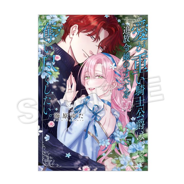 【予約販売】【購入特典付き】愛が重い騎士公爵は、追放令嬢のすべてを奪い尽くしたい。（5）【2026年5月上旬頃お届け予定】（tkh）