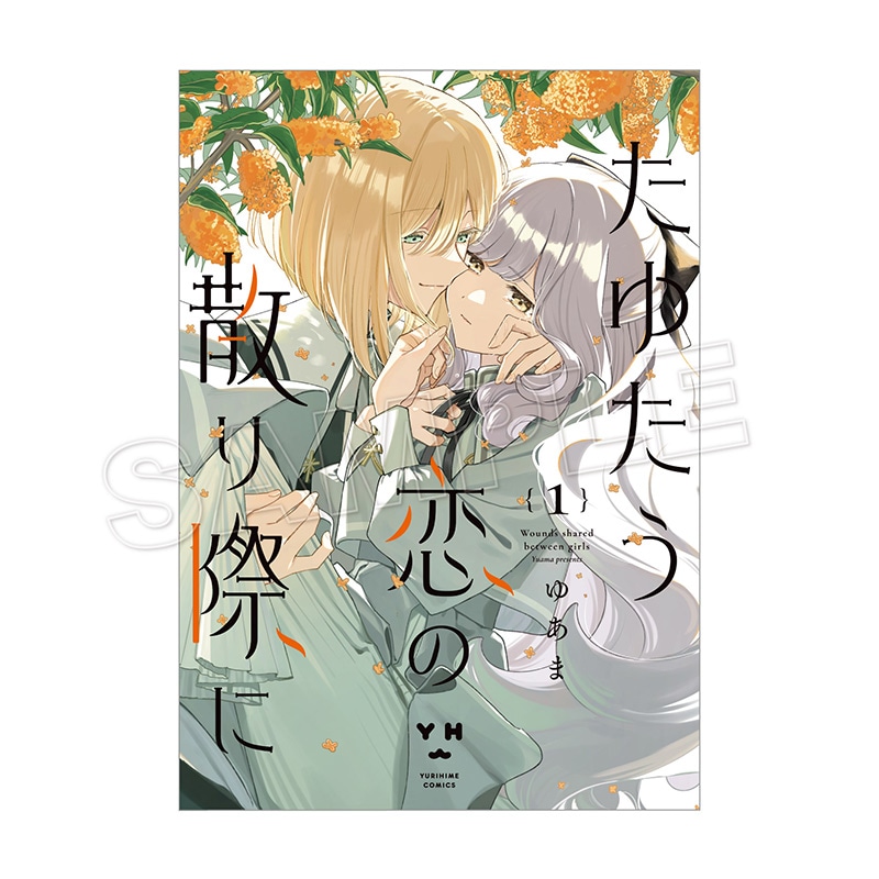 【2次予約分】【予約販売】【購入特典付き】たゆたう恋の散り際に（1）2026年5月上旬頃お届け予定（tkh）