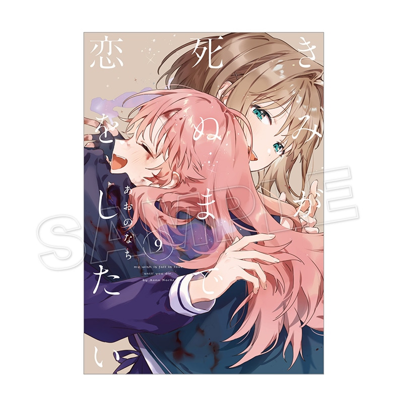 百合姫,きみが死ぬまで恋をしたい | 一迅社オンラインショップ