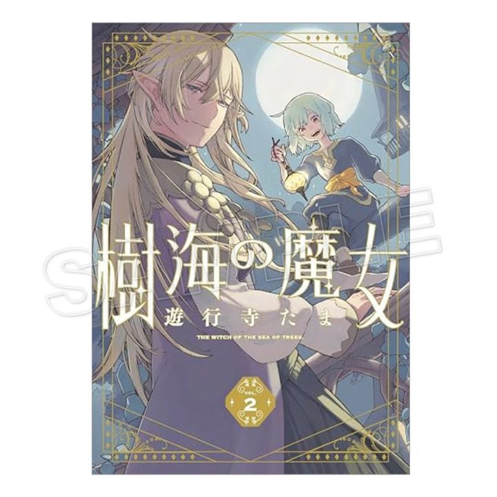 【予約販売】【購入特典付き】樹海の魔女 （2）【2026年9月上旬頃お届け予定】（tkh）
