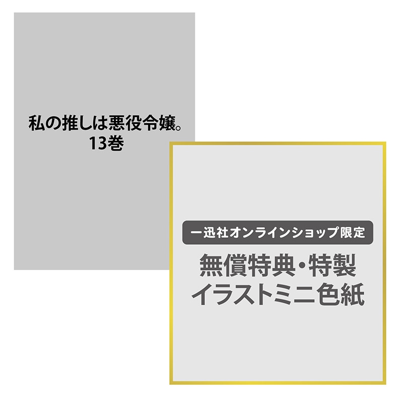 一迅社オンラインショップ