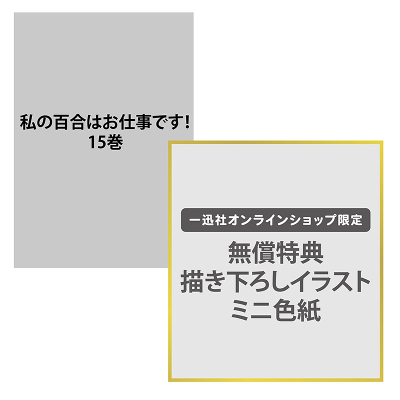 【予約販売】【購入特典付き】私の百合はお仕事です！（15）【2026年11月下旬頃お届け予定】（tkh）
