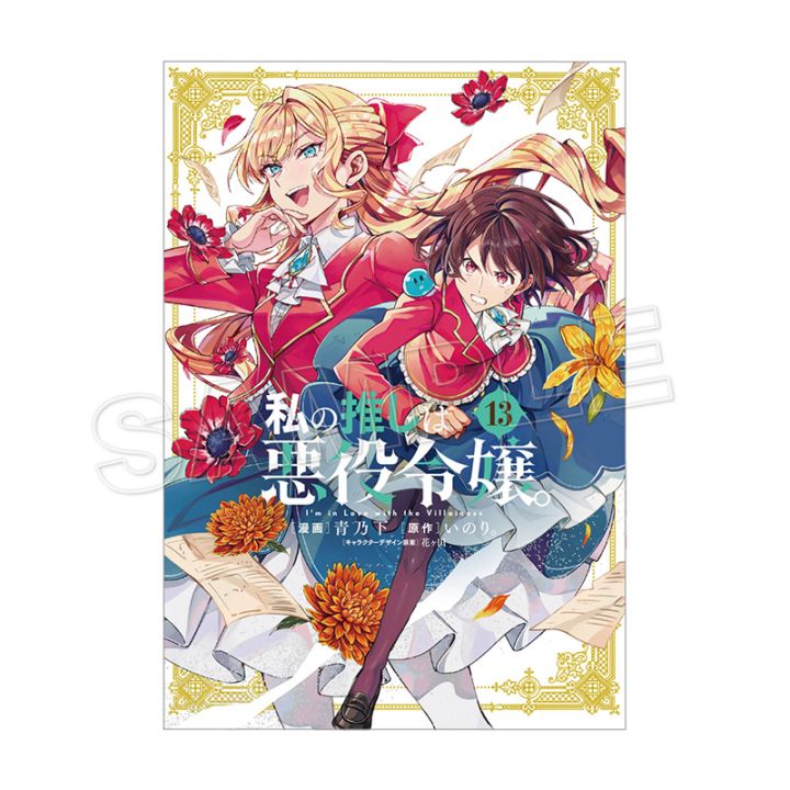 百合姫,私の推しは悪役令嬢。 | 一迅社オンラインショップ