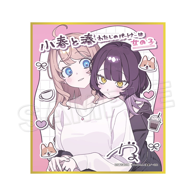 予約販売】【購入特典付き】小春と湊 わたしのパートナーは女の子（4