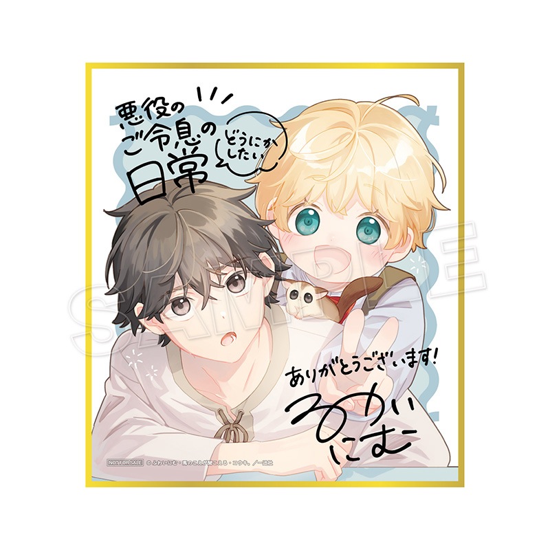 予約販売】【購入特典付き】悪役のご令息のどうにかしたい日常（7