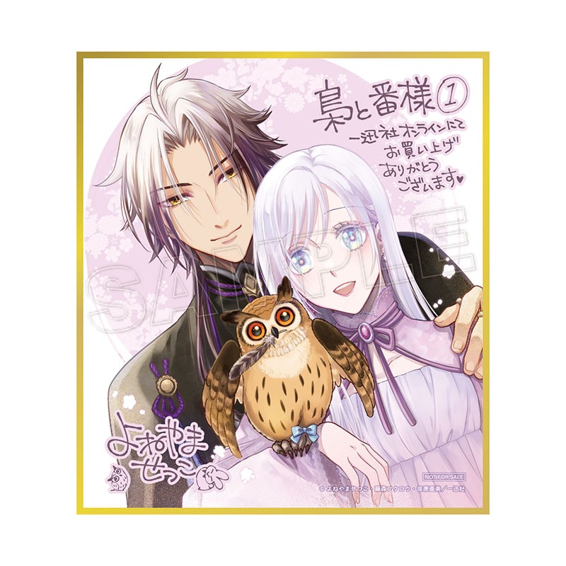 予約販売】☆同時購入特典あり☆＜コミックス＞梟と番様（1）【2026年1