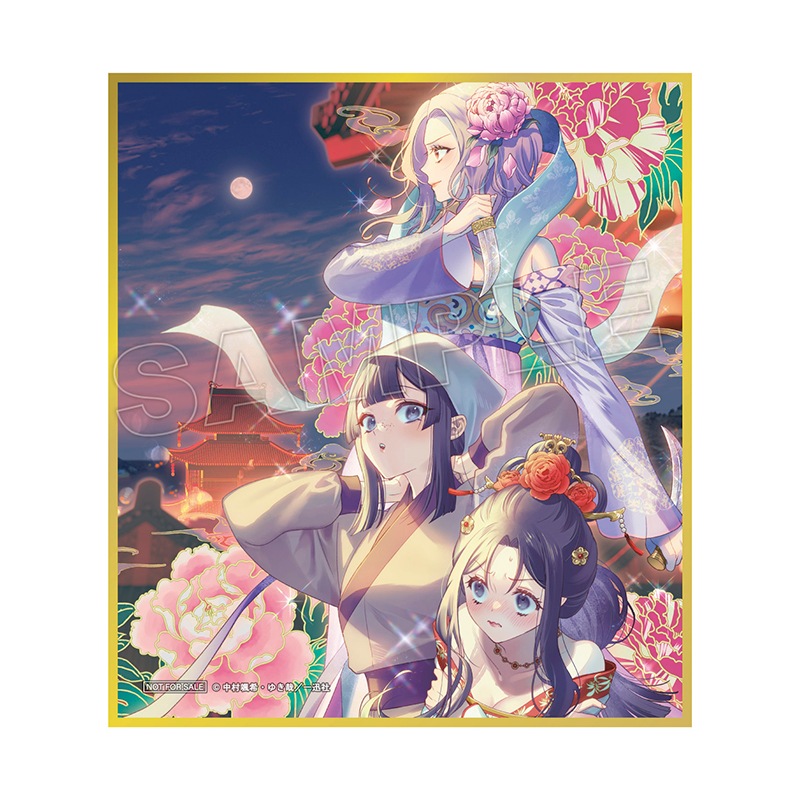 ふつつかな悪女ではございますが 9巻11巻 ミニ色紙 ノベルス＞ふつつかな悪女ではございますが ～雛宮蝶鼠とりかえ