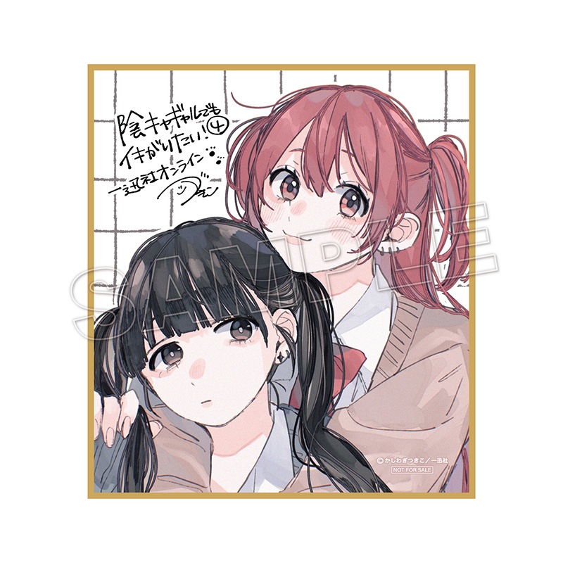 予約販売】【購入特典付き】陰キャギャルでもイキがりたい！（4