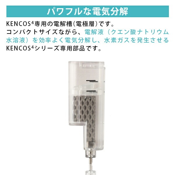 KENCOS4(ケンコス4) 専用電解槽(電極層) （KENCOS4｜アクア