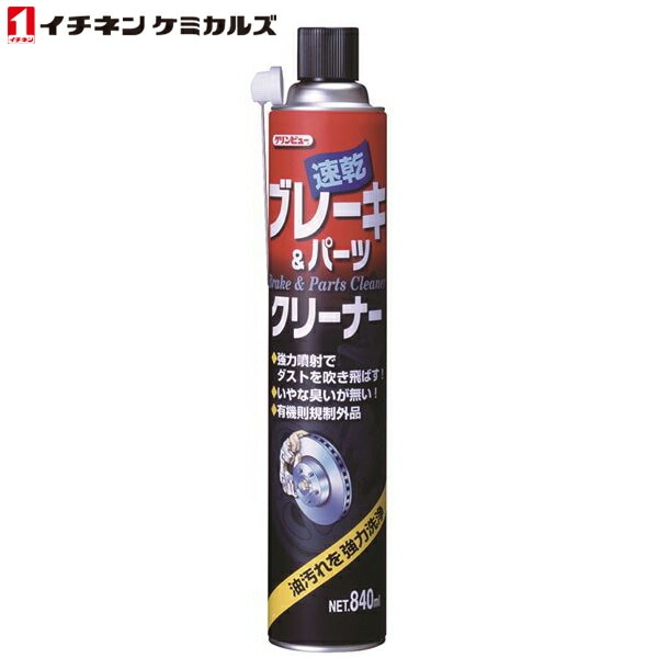 イチネンケミカルズ:クリンビュー ブレーキ&パーツクリーナー840
