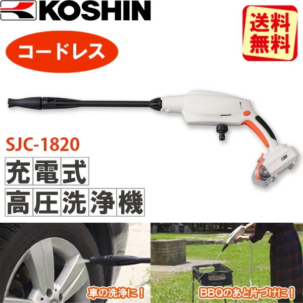 工進（KOSHIN）:充電式洗浄機 SJC-1820 | チラシ掲載商品