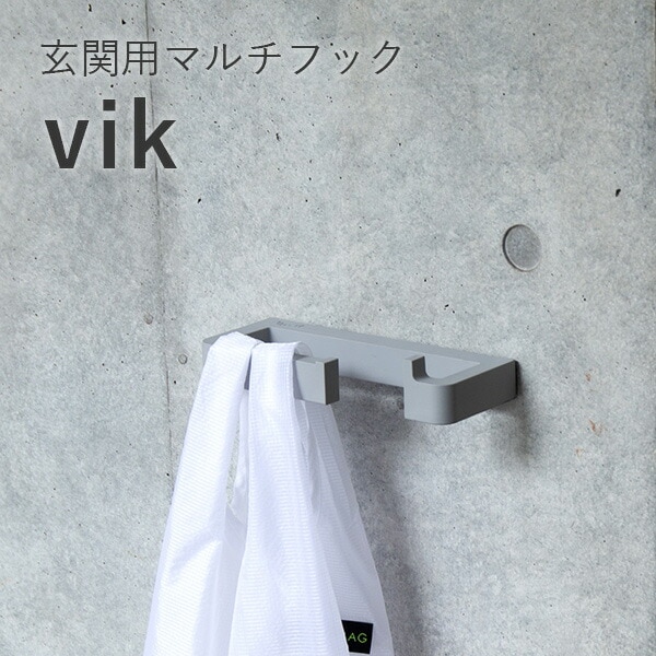 森田アルミ工業（morita）:玄関用マルチフック vik （ヴィク