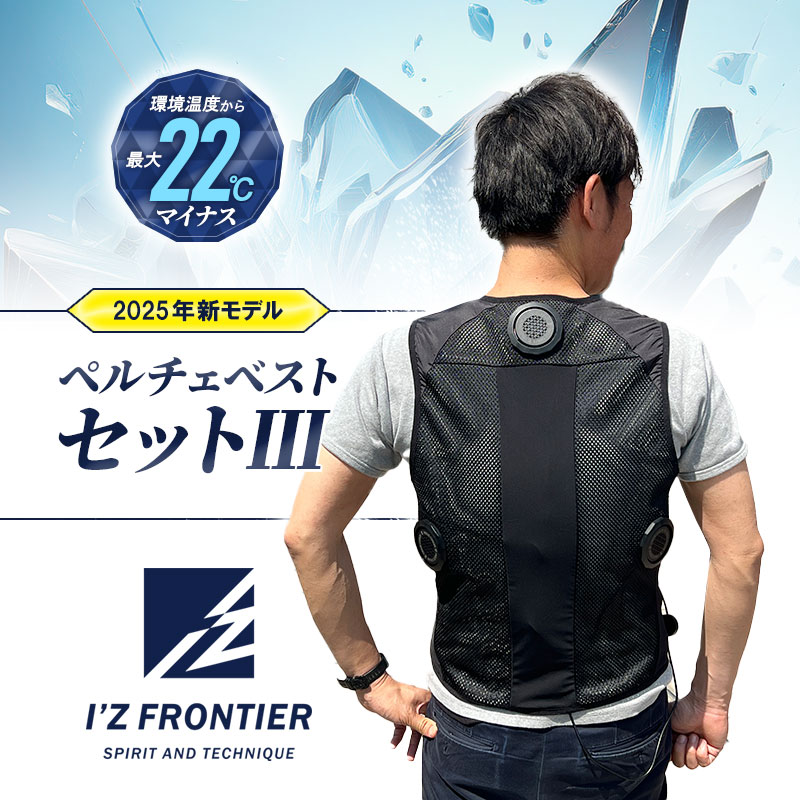 アイズフロンティア ペルチェベスト I'Z FRONTIER(アイズフロンティア):I'Zペルチェベストセット3