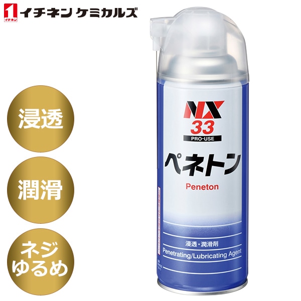 イチネンケミカルズ:NX33 ペネトン 000033 | すべての商品