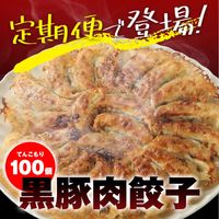 黒豚肉餃子 100個定期購入サブスクリプション（いつでも解約ＯＫ！）
