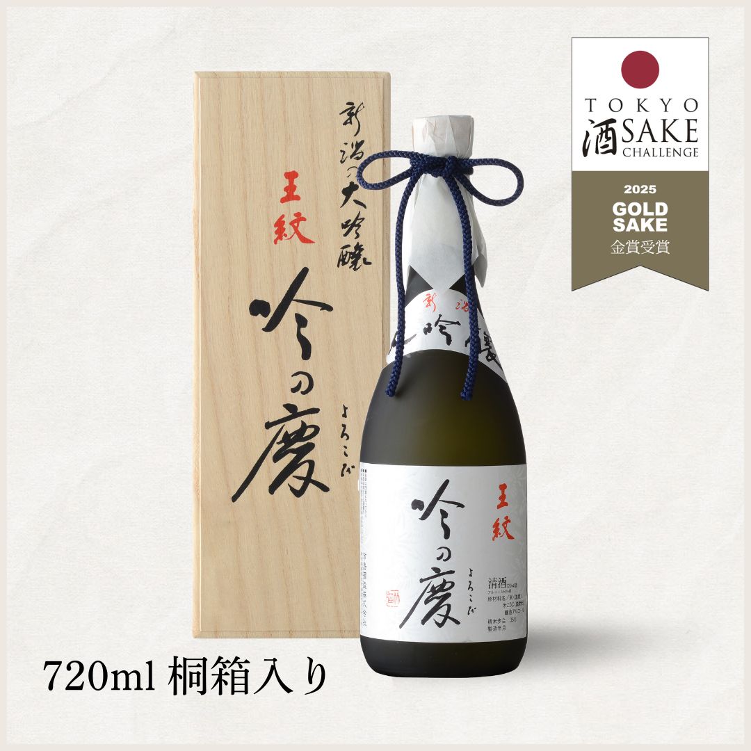 桐箱入り】王紋 吟の慶 大吟醸 720ml | 王紋 | 王紋酒造 ONLINE STORE