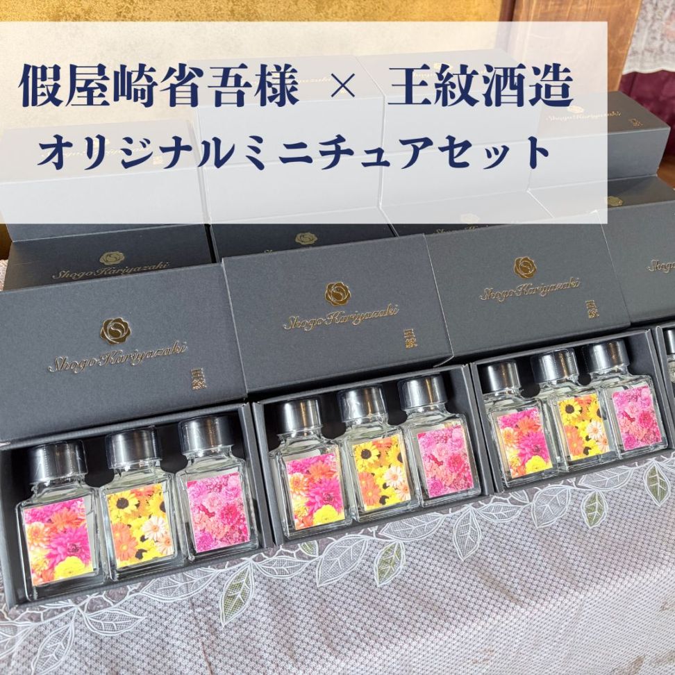 假屋崎省吾様×王紋酒造コラボ】オリジナルミニチュアセット | すべての