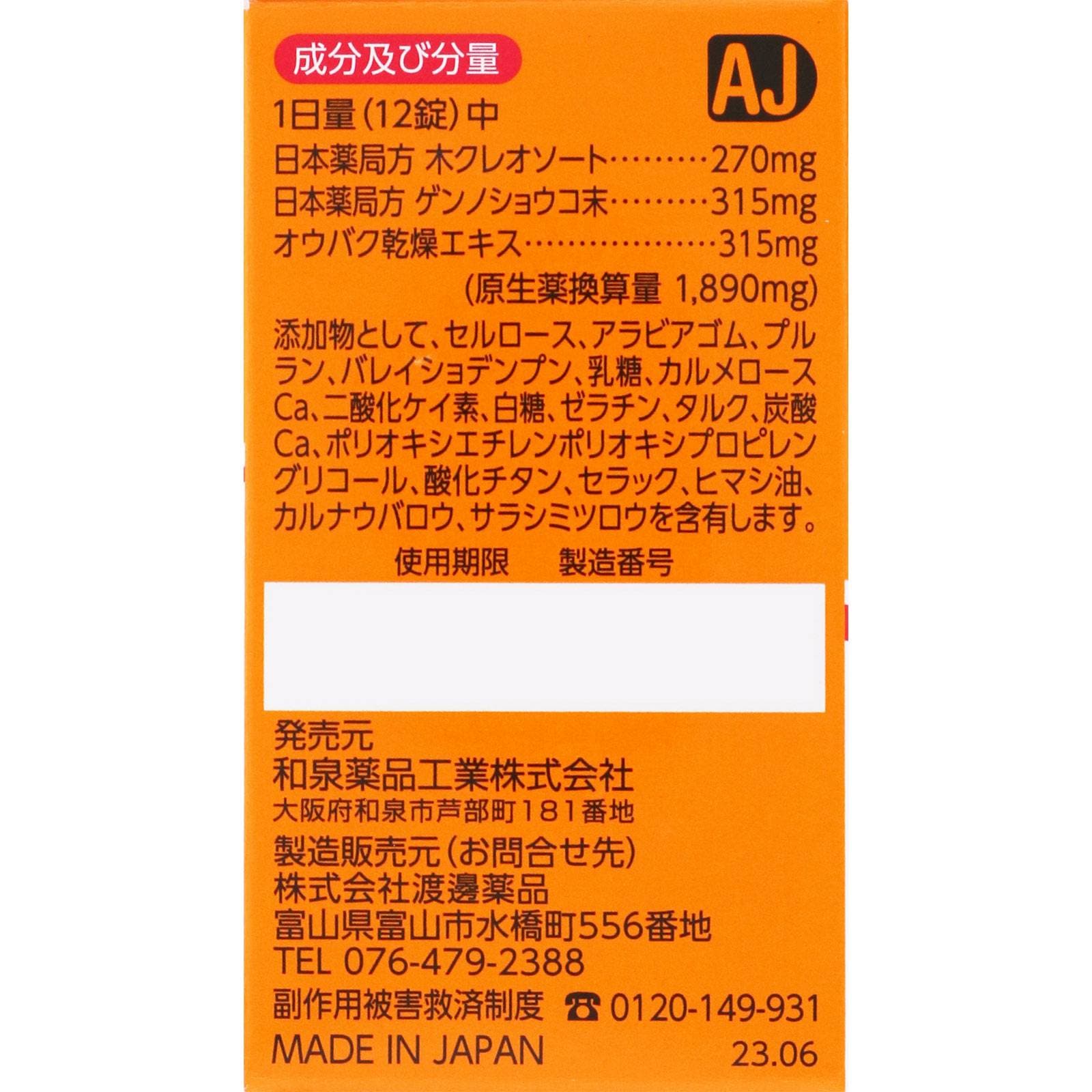 4589993691496 | 【第2類医薬品】和泉薬品工業 正露丸糖衣錠G