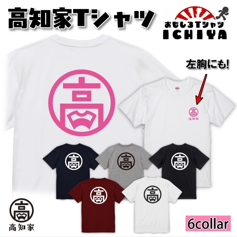 【ご当地Ｔシャツ】「高知家」Ｔシャツ【高知 土産  土佐  おみやげ　プレゼント】 メンズ レディース ユニセックス 半袖無料ラッピング