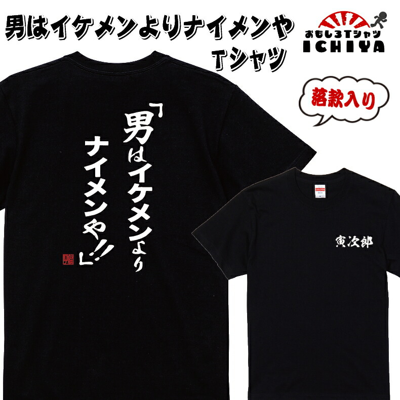 【おもしろｔシャツ】【爆笑ネタシリーズ】「男はイケメンよりナイメンや!!」Ｔシャツ　【ネタＴシャツ　男女兼用　おみやげ　プレゼント】 メンズ レディース ユニセックス 半袖　ギフト　記念日　誕生日　無料ラッピング