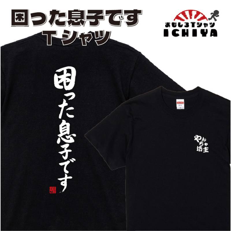 【おもしろｔシャツ】【爆笑ネタシリーズ】「困った息子です」Ｔシャツ 子供サイズも有　 メンズ レディース ユニセックス 半袖　ギフト　記念日　誕生日　無料ラッピング