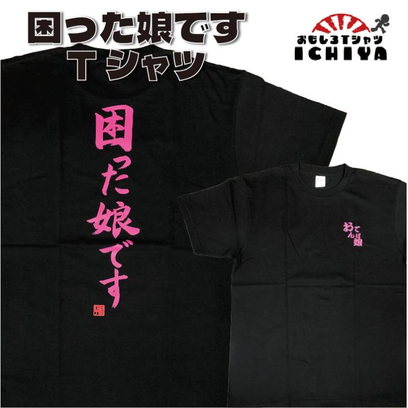 困った娘です Ｔシャツ おもしろｔシャツ 爆笑ネタシリーズ  ネタＴシャツ 男女兼用 子供服 子供Ｔシャツ メンズ レディース ユニセックス 半袖 無料ラッピング