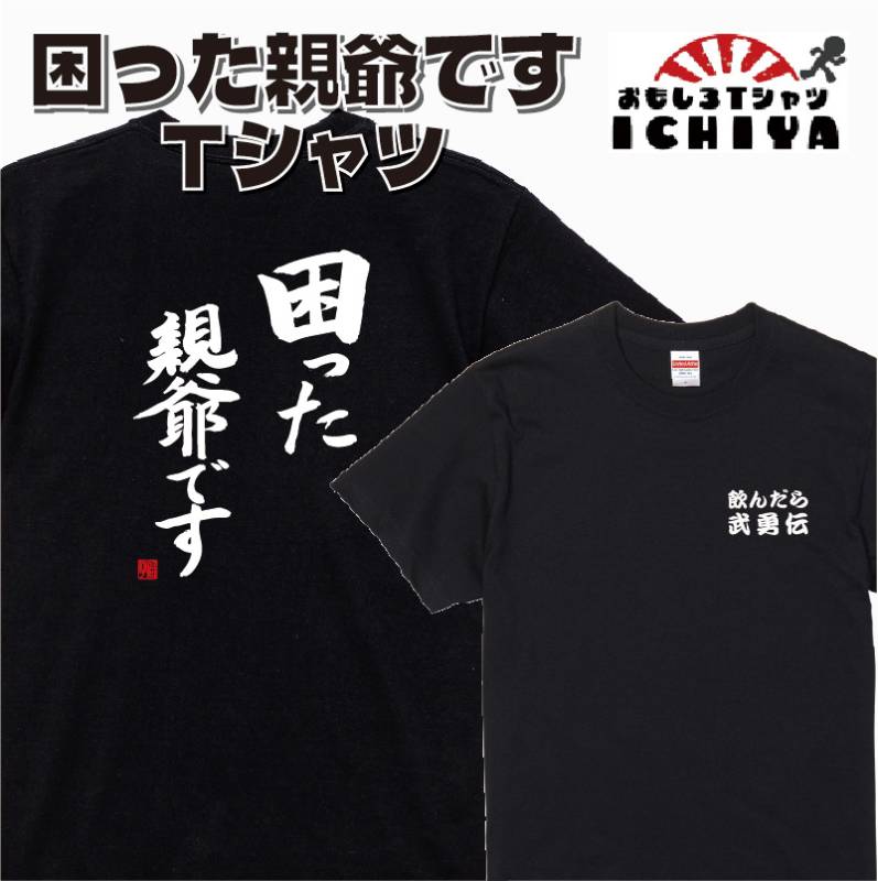 おもしろｔシャツ爆笑ネタシリーズ 困った親爺ですＴシャツ ネタＴシャツ 男女兼用 おみやげ プレゼント メンズ レディース ユニセックス 半袖 無料ラッピング