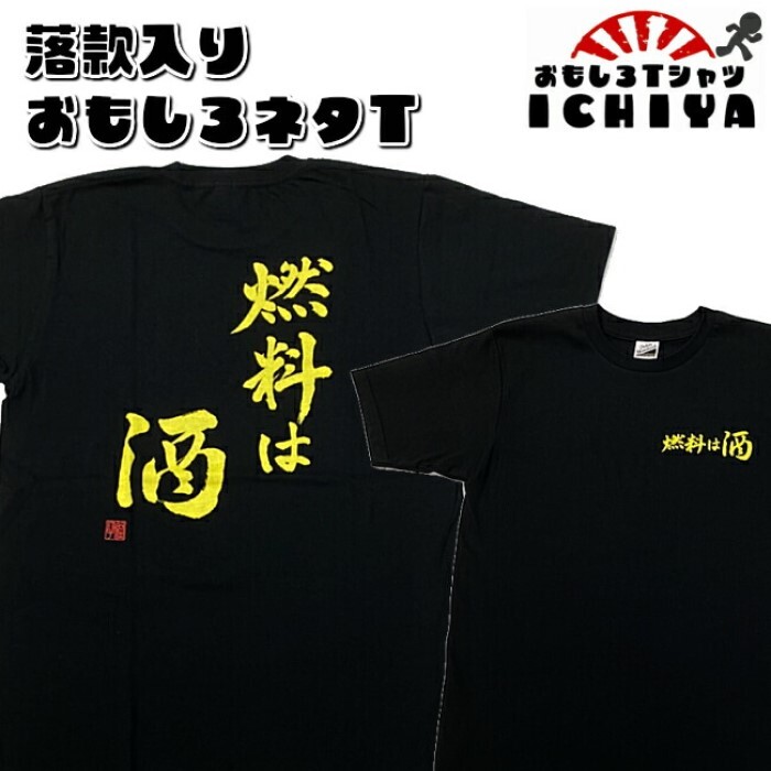 【おもしろｔシャツ】【爆笑ネタシリーズ】「燃料は酒」Ｔシャツ　【ネタＴシャツ　男女兼用　おみやげ　プレゼント】