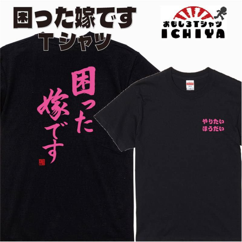 【おもしろｔシャツ】【爆笑ネタシリーズ】「困った嫁です」Ｔシャツ　【ネタＴシャツ　男女兼用　おみやげ　プレゼント】 メンズ レディース ユニセックス 半袖　ギフト　記念日　誕生日　無料ラッピング