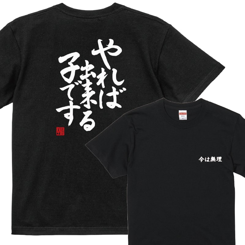 おもしろｔシャツ　やれば出来る子です　子供から大人サイズまで　爆笑ネタ　プレゼント　 メンズ レディース ユニセックス 半袖　ギフト　記念日　誕生日　無料ラッピング